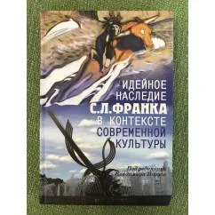 Обложка книги «Идейное наследие С. Л. Франка в контексте современной культуры»