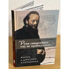 Обложка книги «"Руки священника ему не принадлежат..." Жизнь о.Дмитрия Клепинина»
