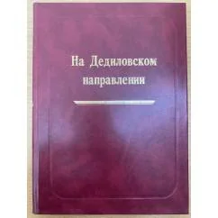 Обложка книги «На Дедиловском направлении. Великая Отечественная война на территории Киреевского района»