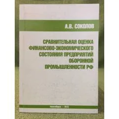 Обложка книги «Сравнительная оценка Финансово- Экономического состояния предприятий оборонной промышленности РФ»