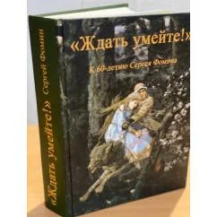 Обложка книги «"Ждать умейте!" К 60-летию Сергея Фомина»