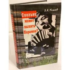 Обложка книги «Сколько может выпить Парамон? История села Брехова»
