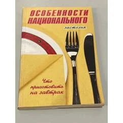 Обложка книги «Особенности национального застолья. Что приготовить на завтрак»
