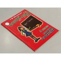 Обложка книги «Русский язык. 4 класс. Сборник упражнений»