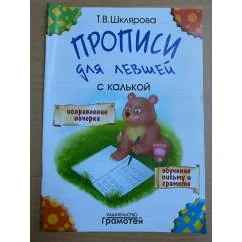 Обложка книги «Прописи для левшей с калькой»