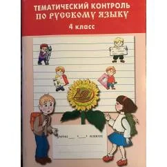 Обложка книги «Тематический контроль по русскому языку . 4 класс»