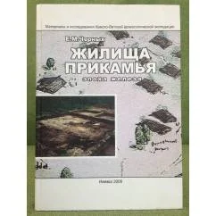 Обложка книги «Жилища Прикамья (эпоха железа)»