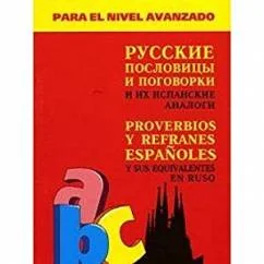 Обложка книги «Испанские пословицы и поговорки и их русские аналоги»
