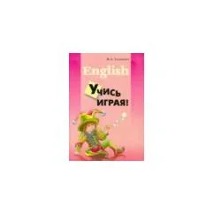 Обложка книги «English: Учись играя!: Учебное пособие по английскому языку для младших школьников»