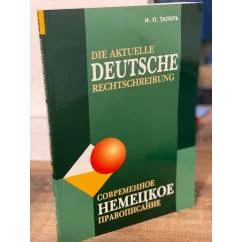 Обложка книги «Современное немецкое правописание»