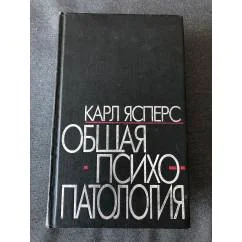 Обложка книги «Общая психопатология»