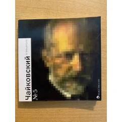 Обложка книги «Чайковский в квадрате № 5»