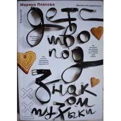 Обложка книги «Детство под знаком музыки»