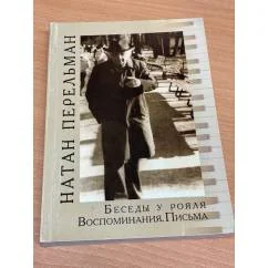 Обложка книги «Беседы у рояля»