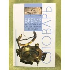 Обложка книги «Время как объективно-субъективный феномен: словарь»