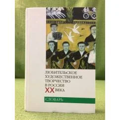 Обложка книги «Любительское художественное творчество в России XX века: словарь»