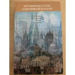 Обложка книги «Метаморфозы разума в европейской культуре»
