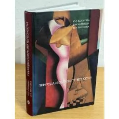 Обложка книги «Природа и образы телестности»
