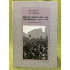 Обложка книги «Современные проблемы Российского Государства. Философские очерки»