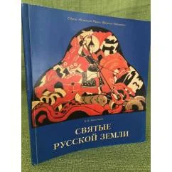 Обложка книги «Святые Русской земли. Альбом»