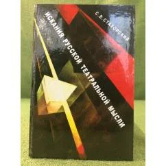 Обложка книги «Искания русской театральной мысли»
