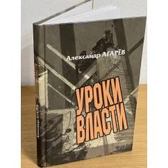 Обложка книги «Уроки власти. Сельское хозяйство Рязанской области 1937-1948 гг. Документы, События, факты»