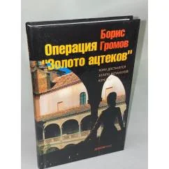 Обложка книги «Операция «Золото ацтеков»»