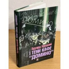 Обложка книги «Тени кафе "Домино"»