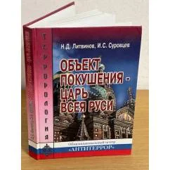 Обложка книги «Объект покушения - царь всея Руси: 1879-1881»