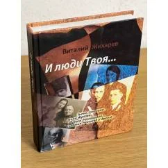 Обложка книги «И люди Твоя...: тесть Сталина, жена Жукова, муж Руслановой, сыновья Чапаева и другие»