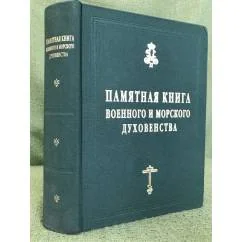 Обложка книги «Памятная книга военного и морского духовенства»