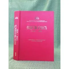 Обложка книги «Общество и власть (1918-1920). Документы уездных съездов советов Мордовии. В двух томах. Том 1»