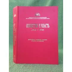 Обложка книги «Общество и власть (1918-1920). Документы уездных съездов советов Мордовии. В двух томах. Том 2»