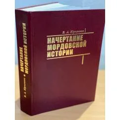 Обложка книги «Начертание мордовской истории»