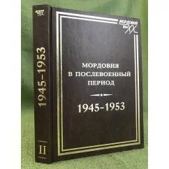 Обложка книги «Мордовия в послевоенный период. 1945-1953 гг. В двух томах. Том 2»