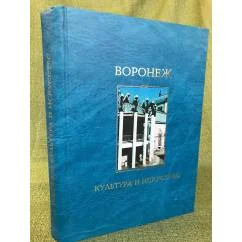 Обложка книги «Воронеж: Культура и искусство»