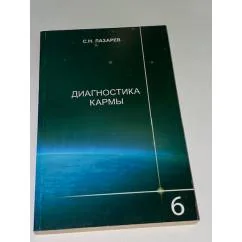 Обложка книги «Диагностика кармы. Книга шестая. Ступени к божественному»