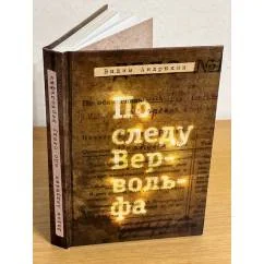 Обложка книги «По следу Вервольфа»