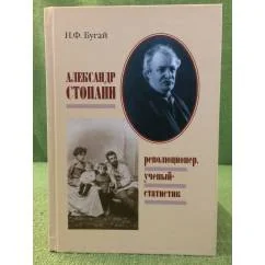 Обложка книги «Александр Стопани: революционер, ученый статистик»