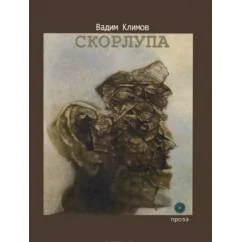 Обложка книги «Скорлупа»