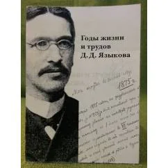 Обложка книги «Годы жизни и трудов Д.Д. Языкова»