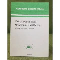 Обложка книги «Печать Российской федерации в 2009 году. Статистический сборник»