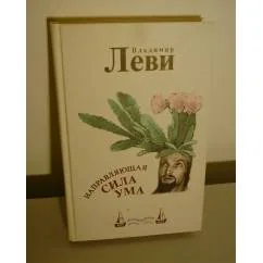 Обложка книги «Направляющая сила ума»
