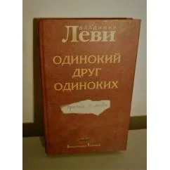 Обложка книги «Одинокий друг одиноких»