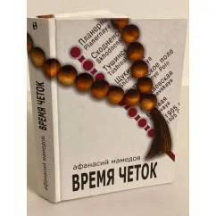 Обложка книги «Время четок (полные версии двух Романов)»