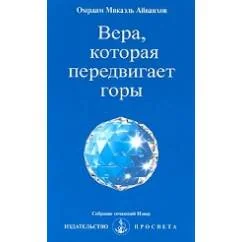 Обложка книги «Вера которая передвигает горы»