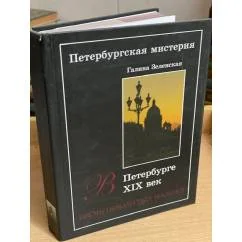 Обложка книги «Петербургская мистерия. Кн. 2. В Петербурге XIX век. Время обманутых надежд»