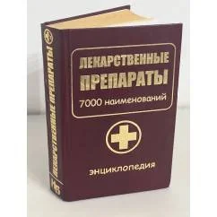 Обложка книги «Лекарственные препараты. 7000 наименований. Энциклопедия»