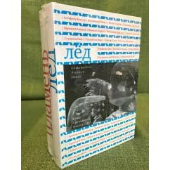Обложка книги «Антология современной русской прозы и поэзии в 2-х тт. Лед и пламень»