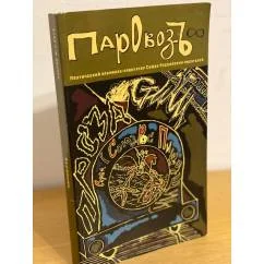 Обложка книги «Паровозъ. Поэтический альманах- навигатор союза Российских писателей»
